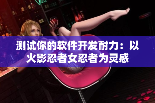 测试你的软件开发耐力：以火影忍者女忍者为灵感