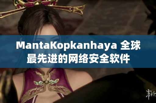 MantaKopkanhaya 全球最先进的网络安全软件