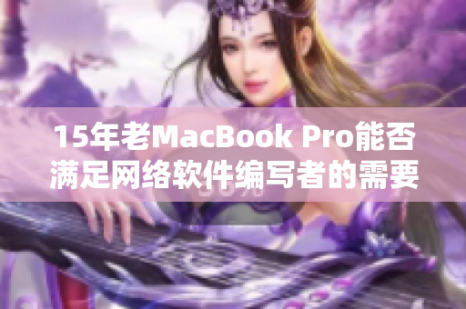 15年老MacBook Pro能否满足网络软件编写者的需要？