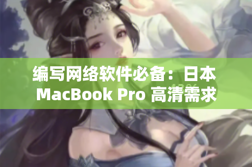编写网络软件必备：日本 MacBook Pro 高清需求