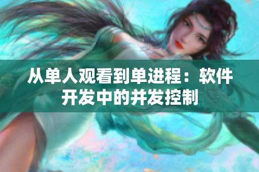 从单人观看到单进程：软件开发中的并发控制