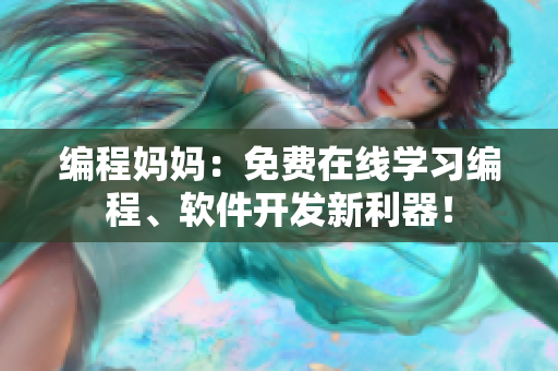 编程妈妈：免费在线学习编程、软件开发新利器！