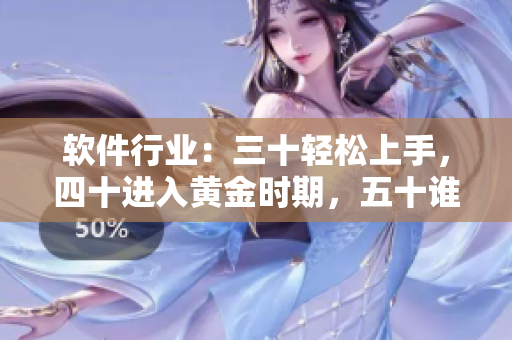 软件行业：三十轻松上手，四十进入黄金时期，五十谁与争锋