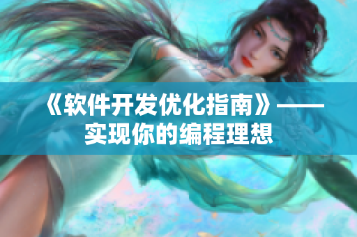 《软件开发优化指南》——实现你的编程理想