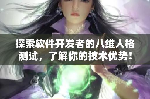 探索软件开发者的八维人格测试，了解你的技术优势！