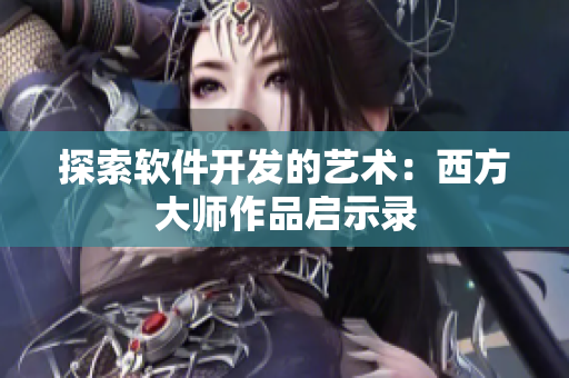 探索软件开发的艺术：西方大师作品启示录