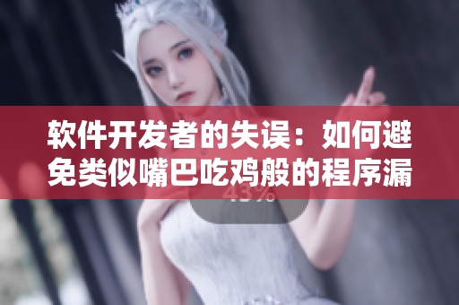 软件开发者的失误：如何避免类似嘴巴吃鸡般的程序漏洞