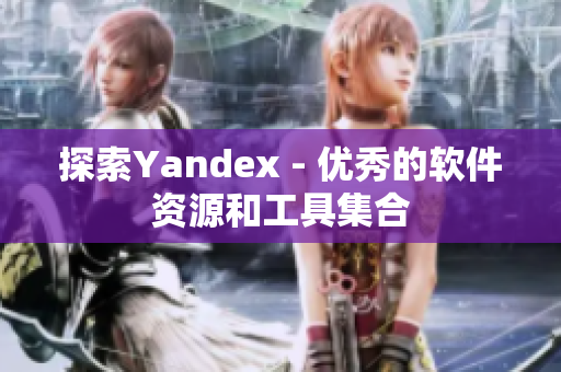 探索Yandex - 优秀的软件资源和工具集合