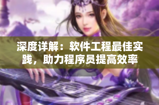 深度详解：软件工程最佳实践，助力程序员提高效率