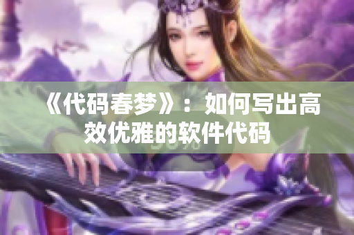 《代码春梦》：如何写出高效优雅的软件代码