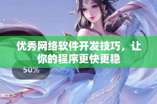 优秀网络软件开发技巧，让你的程序更快更稳