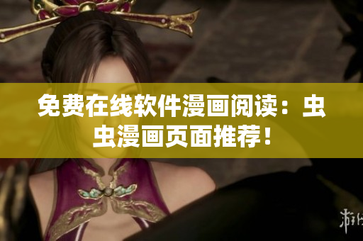 免费在线软件漫画阅读：虫虫漫画页面推荐！