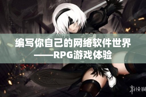 编写你自己的网络软件世界——RPG游戏体验