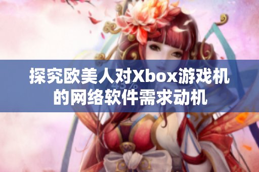探究欧美人对Xbox游戏机的网络软件需求动机