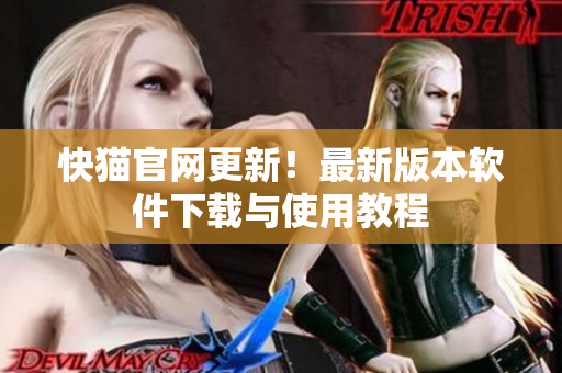快猫官网更新！最新版本软件下载与使用教程