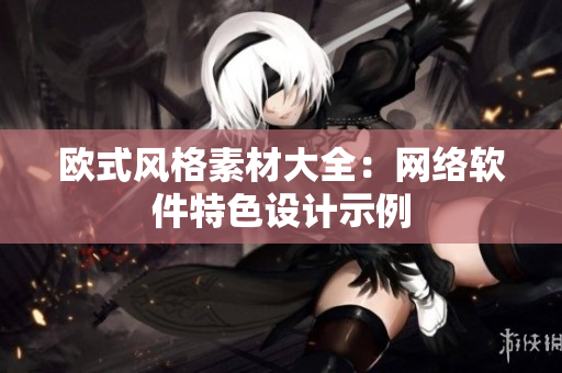 欧式风格素材大全：网络软件特色设计示例