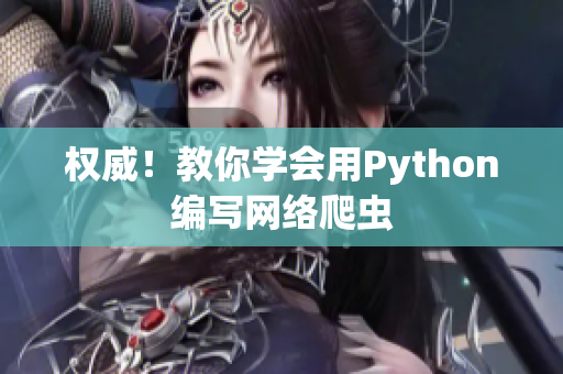 权威！教你学会用Python编写网络爬虫