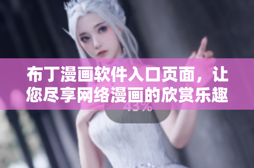 布丁漫画软件入口页面，让您尽享网络漫画的欣赏乐趣！