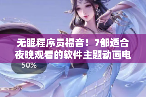 无眠程序员福音！7部适合夜晚观看的软件主题动画电影推荐