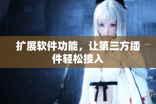 扩展软件功能，让第三方插件轻松接入