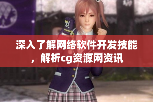 深入了解网络软件开发技能，解析cg资源网资讯