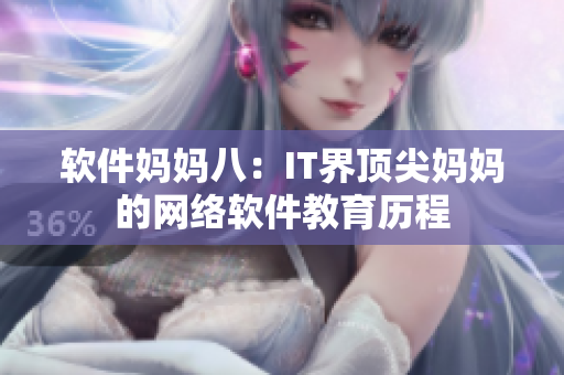 软件妈妈八：IT界顶尖妈妈的网络软件教育历程
