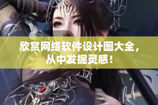 欣赏网络软件设计图大全，从中发掘灵感！