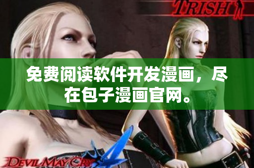 免费阅读软件开发漫画，尽在包子漫画官网。