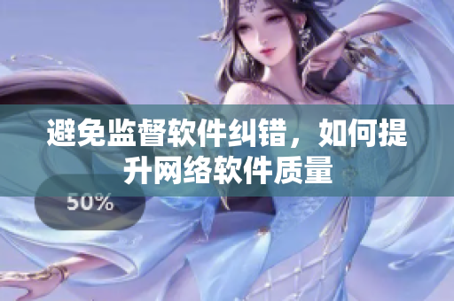 避免监督软件纠错，如何提升网络软件质量