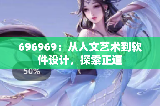 696969：从人文艺术到软件设计，探索正道