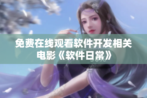 免费在线观看软件开发相关电影《软件日常》