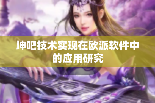 坤吧技术实现在欧派软件中的应用研究
