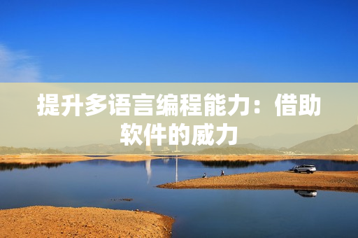 提升多语言编程能力：借助软件的威力
