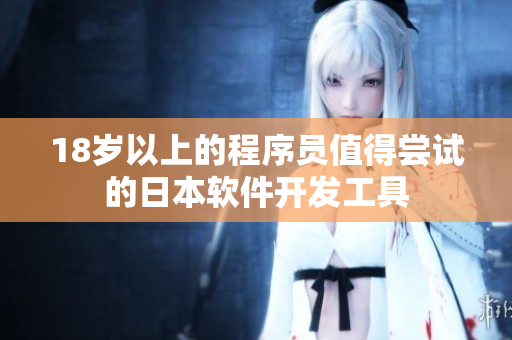 18岁以上的程序员值得尝试的日本软件开发工具
