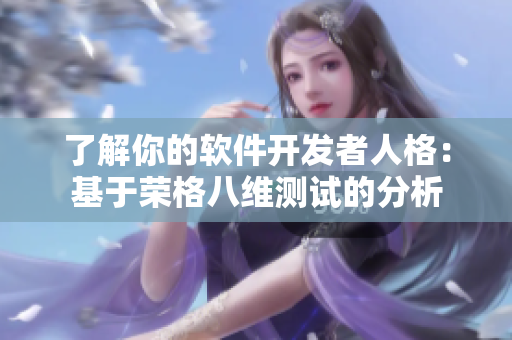 了解你的软件开发者人格：基于荣格八维测试的分析