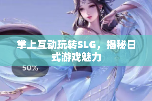 掌上互动玩转SLG，揭秘日式游戏魅力