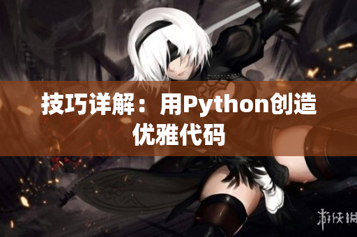 技巧详解：用Python创造优雅代码