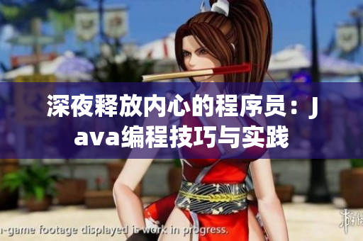 深夜释放内心的程序员：Java编程技巧与实践