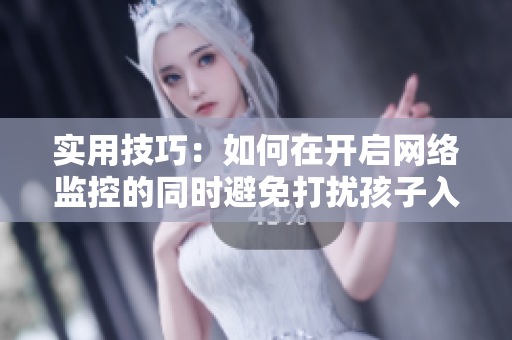 实用技巧：如何在开启网络监控的同时避免打扰孩子入眠？
