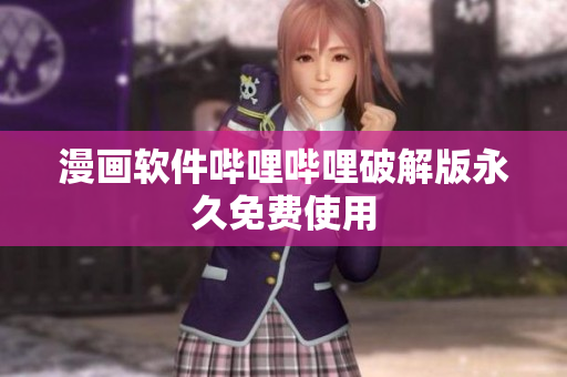 漫画软件哔哩哔哩破解版永久免费使用