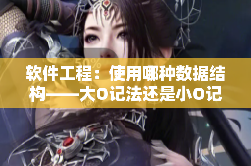 软件工程：使用哪种数据结构——大O记法还是小O记法？