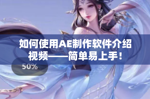 如何使用AE制作软件介绍视频——简单易上手！