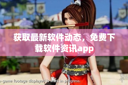 获取最新软件动态，免费下载软件资讯app