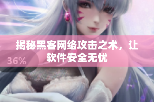 揭秘黑客网络攻击之术，让软件安全无忧