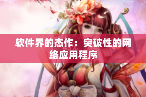 软件界的杰作：突破性的网络应用程序