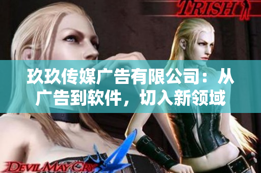 玖玖传媒广告有限公司：从广告到软件，切入新领域