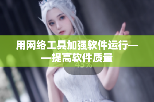 用网络工具加强软件运行——提高软件质量