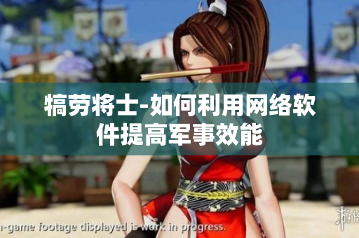 犒劳将士-如何利用网络软件提高军事效能