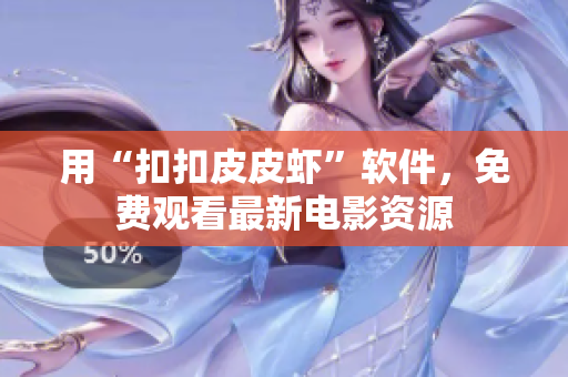 用“扣扣皮皮虾”软件，免费观看最新电影资源