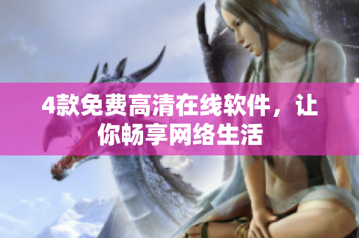 4款免费高清在线软件，让你畅享网络生活